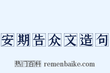 安期告众文造句是什么意思的图片